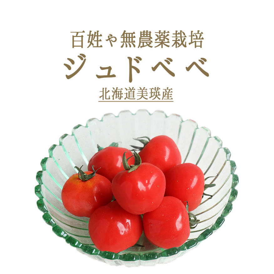 無農薬　ミニトマト　ジュドベベ　百姓や　青木さんの厳選野菜　＜北海道　美瑛産＞　【1P＝200-250g】【冷蔵品】のサムネイル