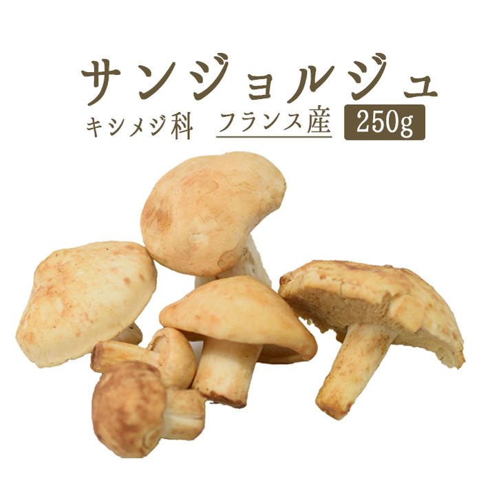 サンジョルジュ　（キシメジ科）　＜フランス産＞　【250g】【冷蔵品】