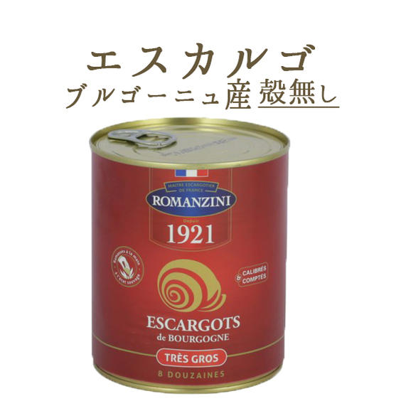 エスカルゴ　食用カタツムリ（殻無）escargot＜ブルゴーニュ産＞