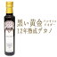 バルサミコ　ビネガー　デカノ　IGP　12年熟成　バルサミコ酢＜イタリア産＞【250ml】【常温品】【常温/冷蔵混載可】【12年熟成】