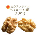 《あす楽》無添加　くるみ　A.O.P　ウォールナッツ　＜フランス　ペリゴール産＞【200g】【常温品】【常温/冷蔵混載可】