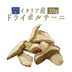 乾燥　ポルチーニドライ　ポルチーニ＜イタリア産＞　porcini【20g】【常温品】【常温/冷蔵混載可】《あす楽》