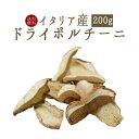 《あす楽》【送料無料】乾燥ポルチーニドライポルチーニ＜イタリア産＞　porcini【200g】【常温 ...