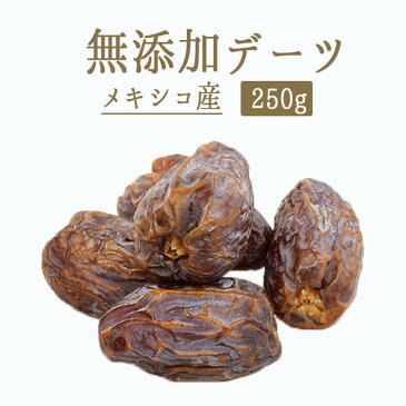 【あす楽】ドライ　デーツ　ナツメヤシ　（棗）　＜メキシコ産＞【250g】【冷蔵品】