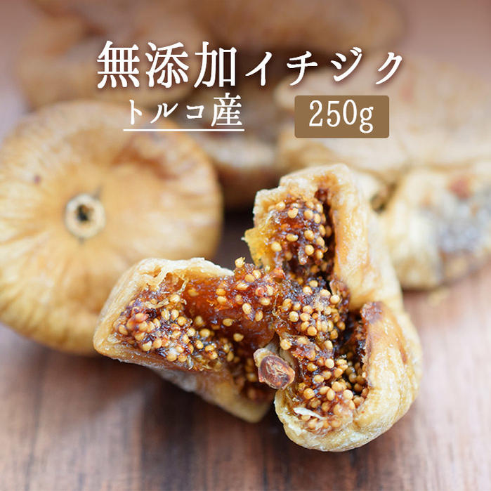 《あす楽》無添加　ドライ　フィグ　（いちじく）セミドライタイプ　無花果　＜トルコ産＞【250g】【冷蔵品】