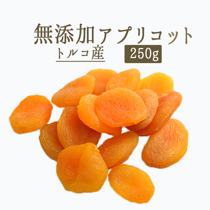 ドライアプリコット（あんず）セミドライタイプ＜トルコ産＞【250g】【冷蔵品】《あす楽》