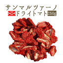 ★【送料無料】無添加　ドライトマト　サンマルツァーノ　乾燥トマト　＜イタリア産＞【250g】【常温品】【レターパック】