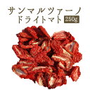 【あす楽】無添加　ドライトマト　サンマルツァーノ　乾燥トマト　＜イタリア産＞【250g】【常温品】【常温/冷蔵混載可】