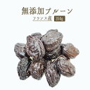 《あす楽》無添加 ドライ プルーン 種有 セミドライタイプ<フランス産>【250g】【常温品】【常温/冷蔵混載可】