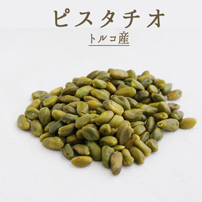 【あす楽】ピスタチオ　ホール　殻無し＜トルコ産＞【50g/100g/500g】【常温品】【常温/冷蔵混載可】