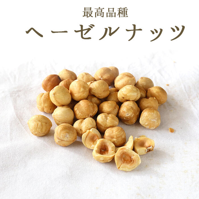 《あす楽》ヘーゼルナッツ　IGP　トンダ・ジェンティーレ・トリロバータ　＜イタリア　ピエモンテ産＞【50g（約40粒）/100g（約80粒）/1kg】【常温品】【常温/冷蔵混載可】