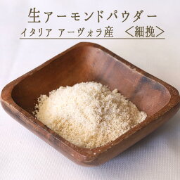 《あす楽》生アーモンド　パウダー　アーモンドプードル　＜細挽＞　　　＜イタリア　アーヴォラ産＞　【50g/100g】【常温品】