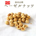 《送料無料　レターパック》　ヘーゼルナッツ　IGP　トンダ・ジェンティーレ・トリロバータ　＜イタリア　ピエモンテ産＞　【50g（約40粒）/100g（約80粒）】