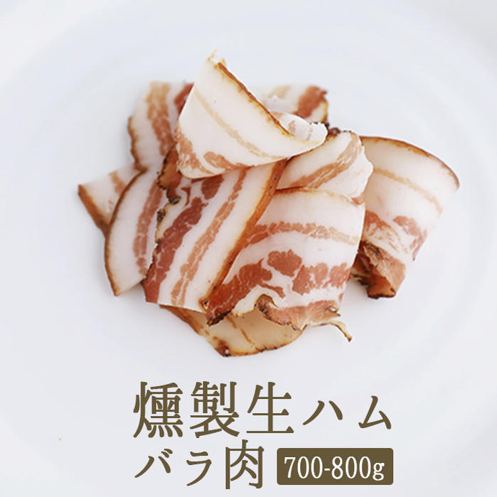 生ハム 【燻製生ハム】スペック（スモーク生ハム）バラ肉　ハーフカット＜オーストリア産＞【約700-800g】【￥680/100g当たり再計算】【冷蔵品】