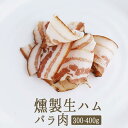 ◆【燻製生ハム】スペック（スモーク生ハム）バラ肉＜オーストリア産＞（お試しサイズ）【約300-400g】【￥700/100g当たり再計算】【冷蔵品】