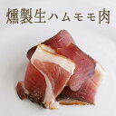 【燻製生ハム】スペック（スモーク生ハム）もも肉 ハーフ＜オーストリア産＞【約500-600gg】【￥740/100g当たり再計算】【冷蔵品】