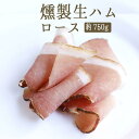 生ハム スペック（スモーク生ハム）ロース　ハーフカット＜オーストリア産＞【約750g】【￥740/100g当たり再計算】【冷蔵品】