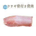 【冷凍】ラプロー(うさぎ)背肉骨付 <フランス産>【約200-300g】【冷凍品/冷蔵・常温商品との同梱不可】