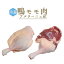 【冷凍】キュイス　カナール　鴨モモ肉　canard　＜フランス　ブルターニュ産＞【1本入り　約350-450g..