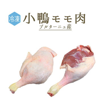 【冷凍】キュイス キャネット 小鴨モモ肉 canard <フランス ブルターニュ産>【約180g-200g】【冷凍品/冷蔵・常温商品との同梱不可】
