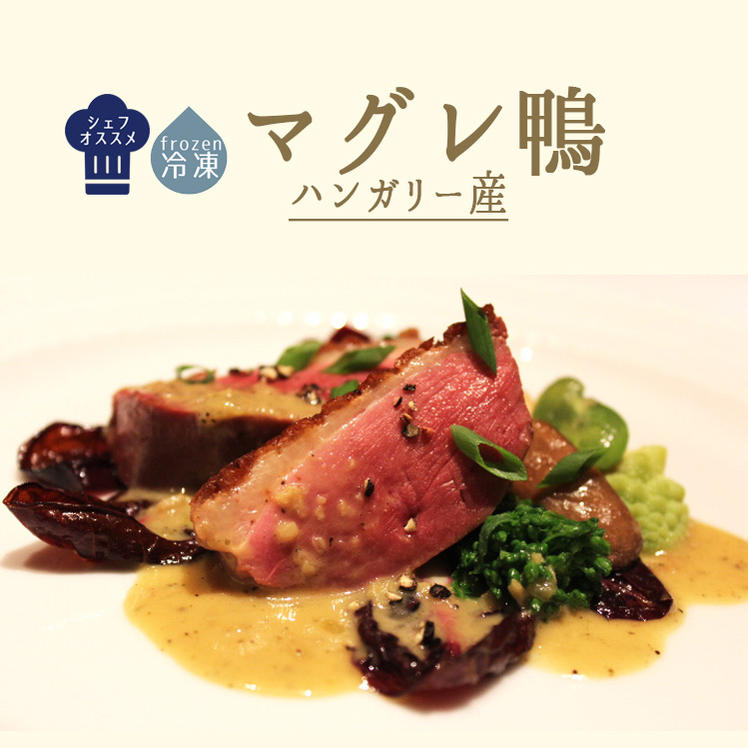 【冷凍】鴨ロース　マグレ　カナール（鴨胸肉）canard　＜ハンガリー＞ミュラール種【300-500g】【冷凍..