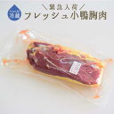 【フレッシュ　冷蔵】鴨ロース　小鴨胸肉　フィレ　キャネット　バルバリー種　canard　＜フランス　オーヴェルニュ産＞　【1P=2枚入り　約400g】【冷蔵品】