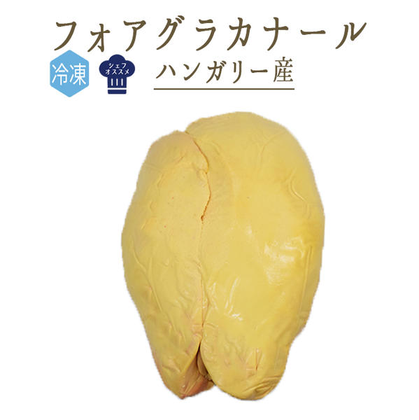 【冷凍】フォアグラ　カナール（鴨）　foie gras　canard　＜ハンガリー＞ミュラール種【約600-800g】【冷凍品】のサムネイル