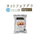 【冷凍】フォアグラ　カナール　カット　【約50gサイズ】　＜フランス　ロワール＞　【1P＝約1kg】【冷凍品/冷蔵・常温商品との同梱不可】