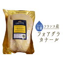 【フレッシュ　冷蔵】フレッシュ　フォアグラ　カナール（鴨）ラフィット社　LAFITTE　foie gras　canard　＜フランス　ランド産＞ミュラール種【約500-700g】【\1500/100g再計算】