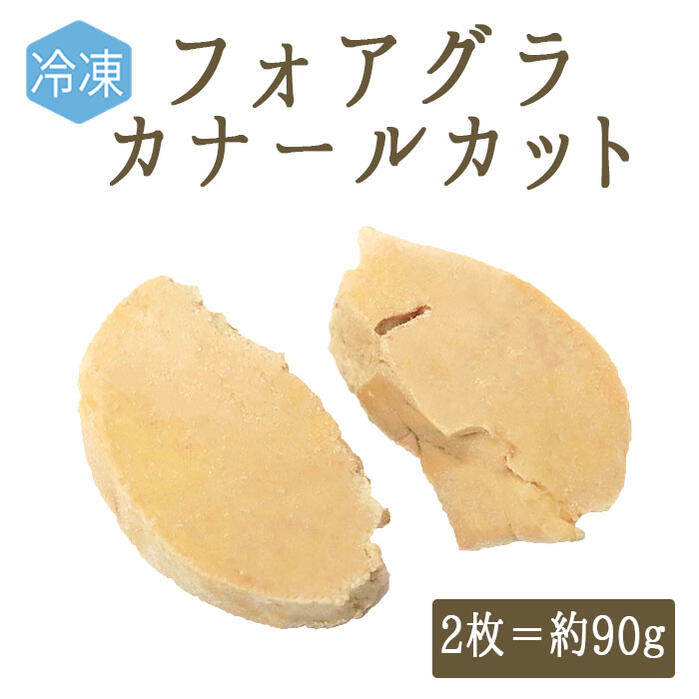 【冷凍】カットフォアグラカナール(鴨)<ハンガリー>ミュラール種【2枚入り70gUP】