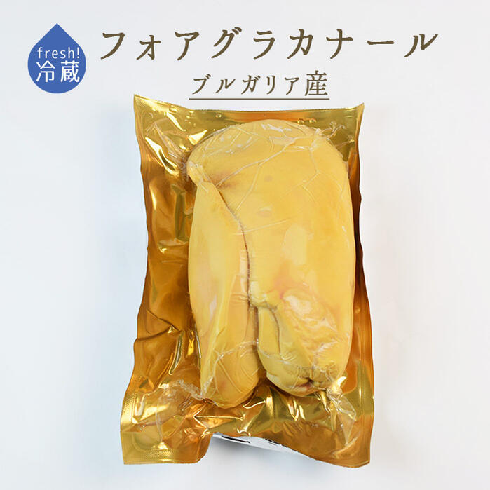 【フレッシュ　冷蔵】フォアグラ　カナール（鴨）foie gras　canard　＜ブルガリア産＞【約5-600g】【..