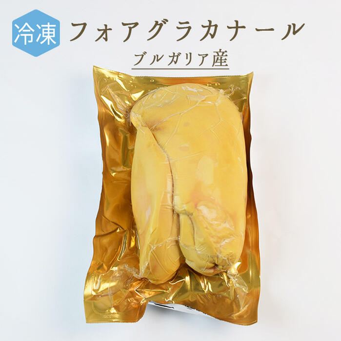 【冷凍】フォアグラ　カナール（鴨）foie gras　canard　＜ブルガリア産＞【約5-600g】【ミュラール種..