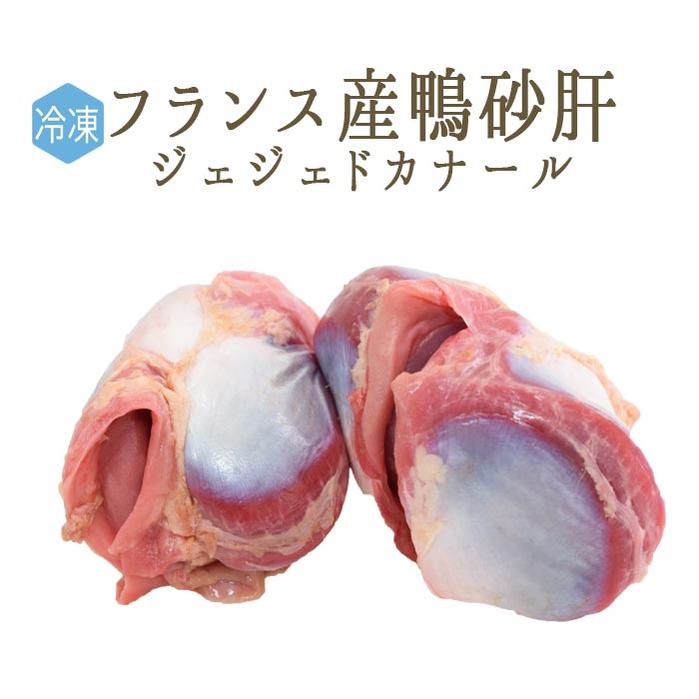 【冷凍】鴨肉　砂肝　ジェジェ　ド　カナール　内臓　ホルモン　＜フランス産＞　【1P=約300-500g】【\400/100g再計算】【加熱用】【冷凍品/冷蔵・常温商品との同梱不可】のサムネイル