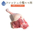 フレッシュ　冷蔵】キュイス　キャネット　小鴨モモ肉　バルバリー種　canard　＜フランス　オーヴェルニュ産＞　【お試しサイズ　1本入り　約170-200g】【冷蔵品】