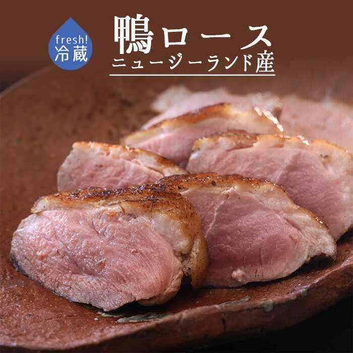 【フレッシュ　冷蔵】鴨ロース　鴨胸肉　フィレ　カナールチェリバレー種　canard　＜ニュージーランド産＞【約200-250g】【冷蔵品】【冷蔵品/冷凍商品との同梱不可】