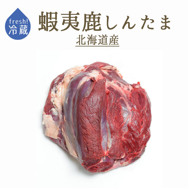 【フレッシュ 冷蔵】蝦夷鹿 しんたま もも肉 ＜北海道産＞ 加熱用 ジビエ 【約1-1.5kg】【\580/100g当たり再計算】【冷蔵品】