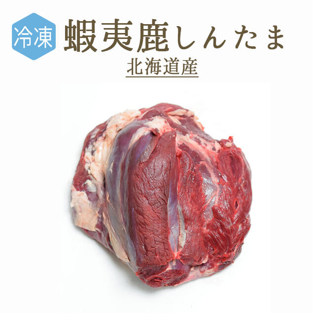 【冷凍】蝦夷鹿しんたま(もも肉)<北海道産>(加熱用)【約1-1.5kg】【¥500(税抜)/100g再計算】【冷凍品/冷蔵・常温商品との同梱不可】