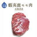 【フレッシュ 冷蔵】蝦夷鹿 内もも <北海道産> (加熱用)【約1-1.5kg】【¥500/100g当たり再計算】【冷蔵品】