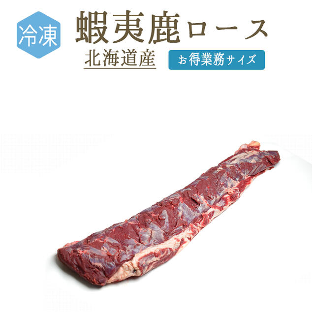 【冷凍】蝦夷鹿 骨無し ロース ＜北海道産＞ 加熱用 【約1-1.5kg】【￥680/100g再計算】【冷凍品/冷蔵・常温商品との同梱不可】