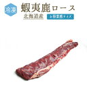【冷凍】蝦夷鹿 骨無し ロース <北海道産>(加熱用)【約1-1.5kg】【¥780/100g再計算】【冷凍品/冷蔵・常温商品との同梱不可】