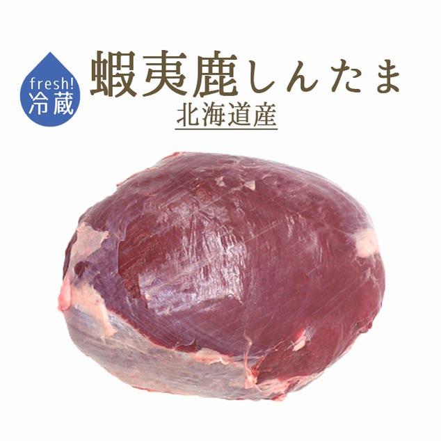 楽天市場 蝦夷鹿 しんたま もも肉 加熱用 北海道産 ジビエ 約800g 1 3kg 580 100g当たり再計算 冷蔵品 東京468食材