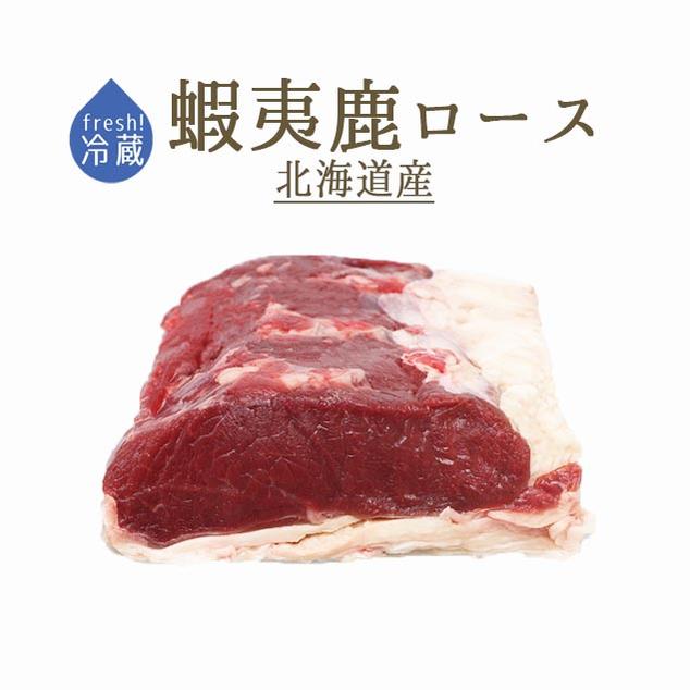 【フレッシュ 冷蔵】蝦夷鹿 骨無し ロース <北海道産> (加熱用)【約300g】【¥920(税抜)/100g当たり再計算】【冷蔵品】
