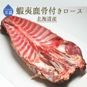 【フレッシュ 冷蔵】蝦夷鹿 骨付 ロース <北海道産> (加熱用)【約6-9kg】【¥600(税抜)/100g当たり再計算】【冷蔵品】