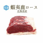 【冷凍】蝦夷鹿　骨無し　ロース　＜北海道産＞（加熱用）【約300g】【\750/100g再計算】【冷凍品/冷蔵・常温商品との同梱不可】