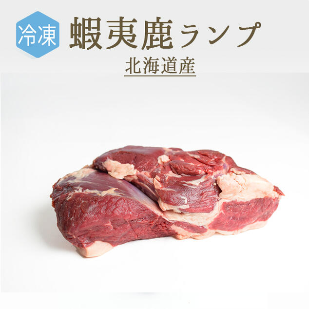 【冷凍】蝦夷鹿 ランプ <北海道産> (加熱用)【約1-1.5kg】【¥340/100g当たり再計算】【冷凍品】