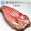 【冷凍】蝦夷鹿 骨付 ロース <北海道産> (加熱用)【約6-9kg】【¥600(税抜)/100g当たり再計算】【冷蔵品】