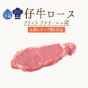 【フレッシュ　冷蔵】仔牛　veau　ロース（骨無し）＜フランスブルターニュ産＞【お試しサイズ　約100g】【冷蔵品】