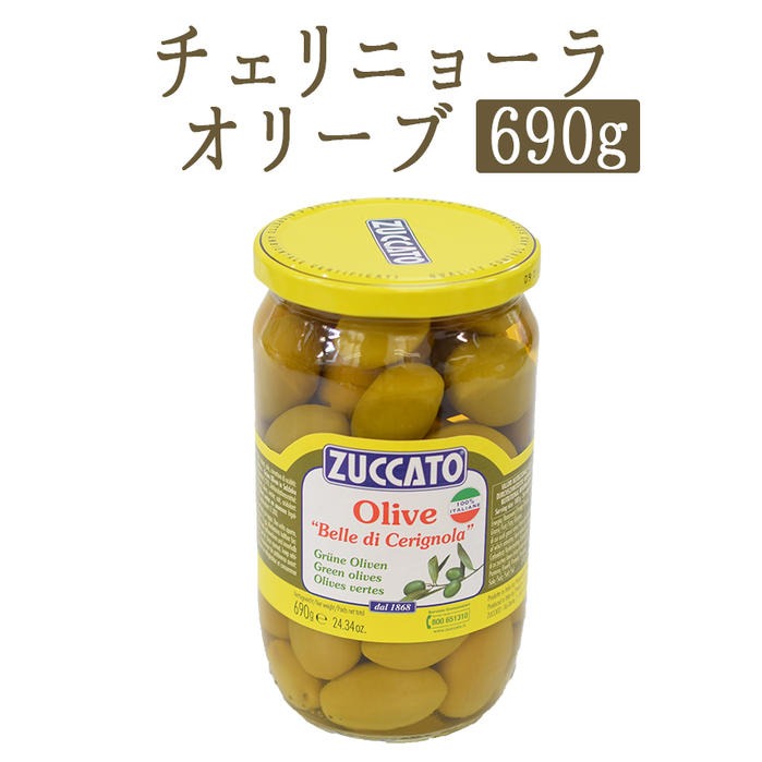 グリーン オリーブ 大粒 チェリニョーラ ＜イタリア産＞【690g】【常温品】【常温/冷蔵混載可】 ZUCCATO社