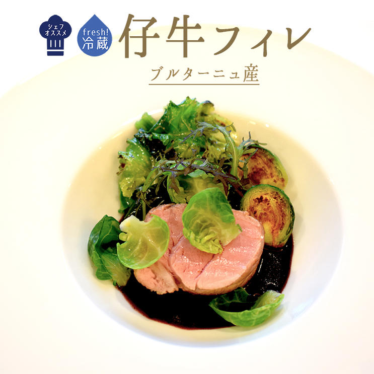 【冷蔵　フレッシュ】仔牛　フィレ肉（ステーキ用）＜フランス　ブルターニュ産＞【約500-600g】【￥1,..