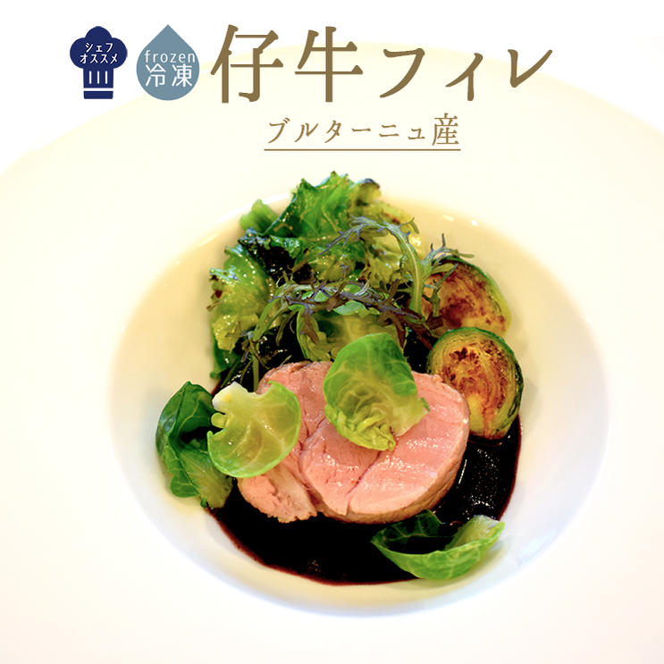 【冷凍】仔牛　フィレ肉　ヒレ肉（ステーキ）＜フランス産ブルターニュ産＞【約500-600g】【￥1,440/10..